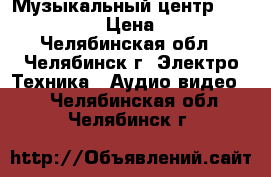 Музыкальный центр LG FFH-363AX › Цена ­ 2 500 - Челябинская обл., Челябинск г. Электро-Техника » Аудио-видео   . Челябинская обл.,Челябинск г.